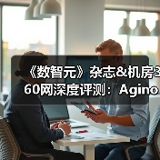 《数智元》杂志&机房360网深度评测：Aginode安捷诺网络布线产品全方位解析(图3)