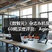 《数智元》杂志&机房360网深度评测：Aginode安捷诺网络布线产品全方位解析(图2)