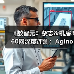 《数智元》杂志&机房360网深度评测：A