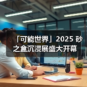 「可能世界」2025 砂之盒沉浸展盛大开幕(图3)
