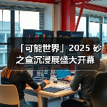 「可能世界」2025 砂之盒沉浸展盛大开