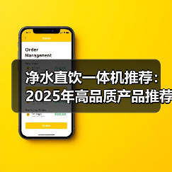 净水直饮一体机推荐：2025年高品质产品