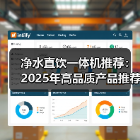 净水直饮一体机推荐：2025年高品质产品推荐(图4)