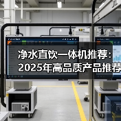 净水直饮一体机推荐：2025年高品质产品推荐(图3)