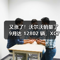 又涨了！沃尔沃销量了9月达 12802 
