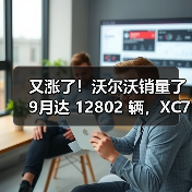 又涨了！沃尔沃销量了9月达 12802 辆，XC70热度持续发酵(图4)
