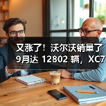 又涨了！沃尔沃销量了9月达 12802 辆，XC70热度持续发酵(图2)