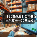 【20日爆发】淘宝天猫京东双十一20日齐发力！第一波抢现货开启！双十一红包跨店满减力度时间表(图4)