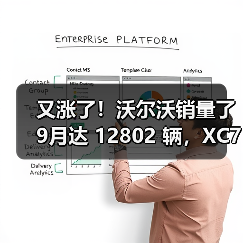 又涨了！沃尔沃销量了9月达 12802 