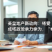 英皇地产新动向：杨受成杨政龙亲力亲为，“the MVP”项目交出亮眼成绩单(图3)