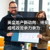 英皇地产新动向：杨受成杨政龙亲力亲为，“the MVP”项目交出亮眼成绩单(图2)
