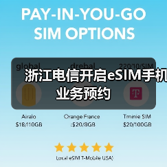 浙江电信开启eSIM手机业务预约(图2)