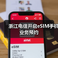 浙江电信开启eSIM手机业务预约