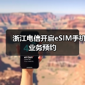 浙江电信开启eSIM手机业务预约(图4)