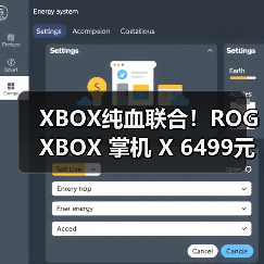 XBOX纯血联合！ROG XBOX 掌机 X 6499元正式开售(图4)