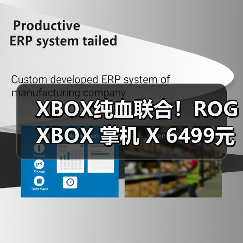 XBOX纯血联合！ROG XBOX 掌机 X 6499元正式开售(图2)