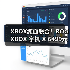 XBOX纯血联合！ROG XBOX 掌机 X 6499元正式开售(图3)