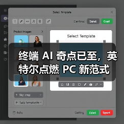 终端 AI 奇点已至，英特尔点燃 PC 新范式(图3)