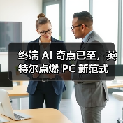 终端 AI 奇点已至，英特尔点燃 PC 新范式(图4)