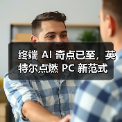 终端 AI 奇点已至，英特尔点燃 PC 新范式(图2)