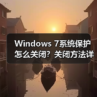 Windows 7系统保护怎么关闭?关闭方法详解(图2) Windows 7系统保护怎么关闭?关闭方法详解(图2)