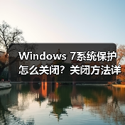 Windows 7系统保护怎么关闭?关闭方法详解(图4) Windows 7系统保护怎么关闭?关闭方法详解(图4)
