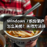 Windows 7系统保护怎么关闭?关闭方法详解(图3) Windows 7系统保护怎么关闭?关闭方法详解(图3)