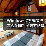 Windows 7系统保护怎么关闭？关闭