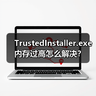 TrustedInstaller.exe内存过高怎么解决？(图2)