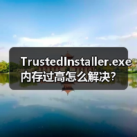 TrustedInstaller.exe内存过高怎么解决？(图3)