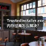 TrustedInstaller.exe内存过高怎么解决？(图4)