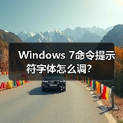 Windows 7命令提示符字体怎么调？(图4)
