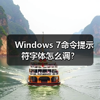 Windows 7命令提示符字体怎么调？(图3)