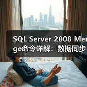 SQL Server 2008 Merge命令详解：数据同步操作全解析(图4)