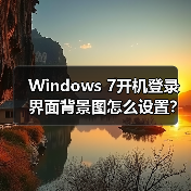 Windows 7开机登录界面背景图怎么设置？图文教程详解(图2)
