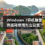 Windows 7开机登录界面背景图怎么设置？图文教程详解(图3)