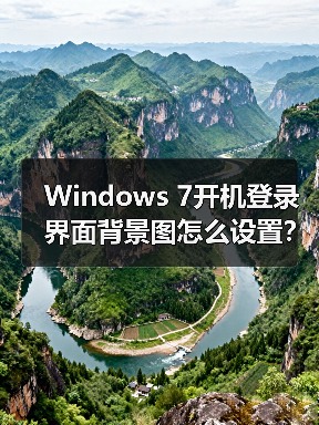 Windows 7开机登录界面背景图怎么