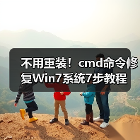 不用重装！cmd命令修复Win7系统7步