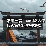 不用重装！cmd命令修复Win7系统7步教程(图4)