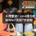 不用重装！cmd命令修复Win7系统7步教程(图3)