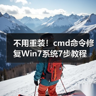 不用重装！cmd命令修复Win7系统7步教程(图2)