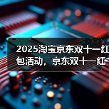 2025淘宝京东双十一红包活动，京东双十一红包口令【有惊喜228】，双11哪天买最便宜？(图4)