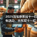 2025淘宝京东双十一红包活动，京东双十