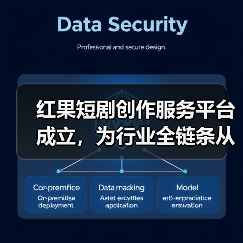 红果短剧创作服务平台成立，为行业全链条从业者提供支持(图3)