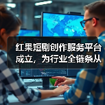 红果短剧创作服务平台成立，为行业全链条从
