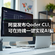 阿里发布Qoder CLI，可在终端一键实现AI编程(图4)