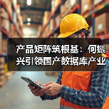 产品矩阵筑根基：何振兴引领国产数据库产业突围(图3)