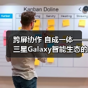 跨屏协作 自成一体——三星Galaxy智能生态的日常魔法(图4)
