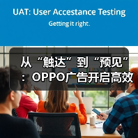 从“触达”到“预见”：OPPO广告开启高