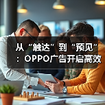 从“触达”到“预见”：OPPO广告开启高效营销增长新范式(图4)